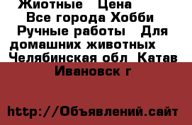 Жиотные › Цена ­ 50 - Все города Хобби. Ручные работы » Для домашних животных   . Челябинская обл.,Катав-Ивановск г.